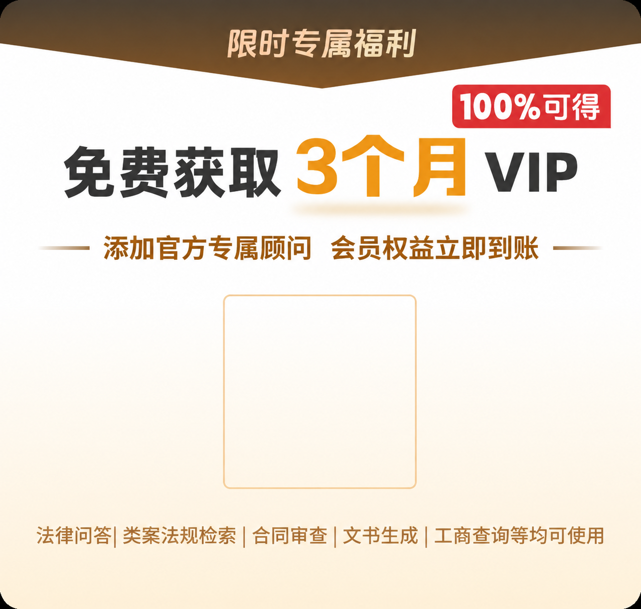 免费获取3个月VIP，添加官方专属顾问，会员权益立即到账