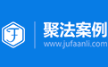 聚法案例LOGO