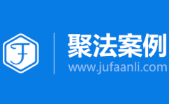 聚法案例LOGO