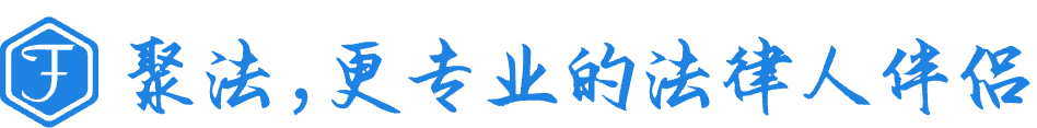 聚法案例LOGO