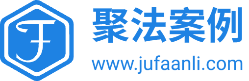 聚法案例