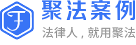 聚法案例LOGO