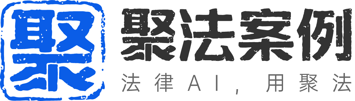 聚法案例LOGO