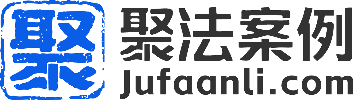 聚法案例LOGO